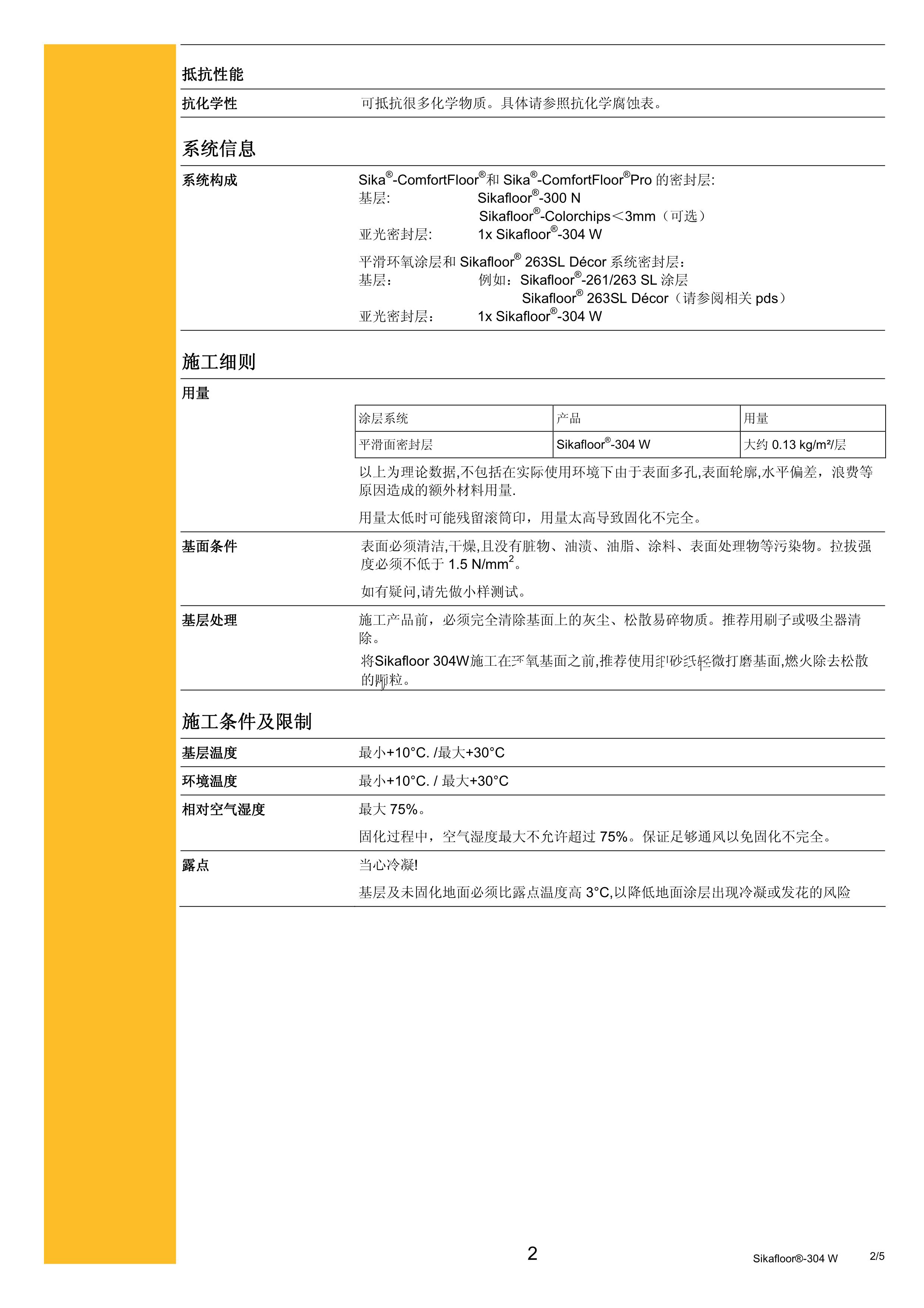 Sikafloor_304W_cn_2012.03_2