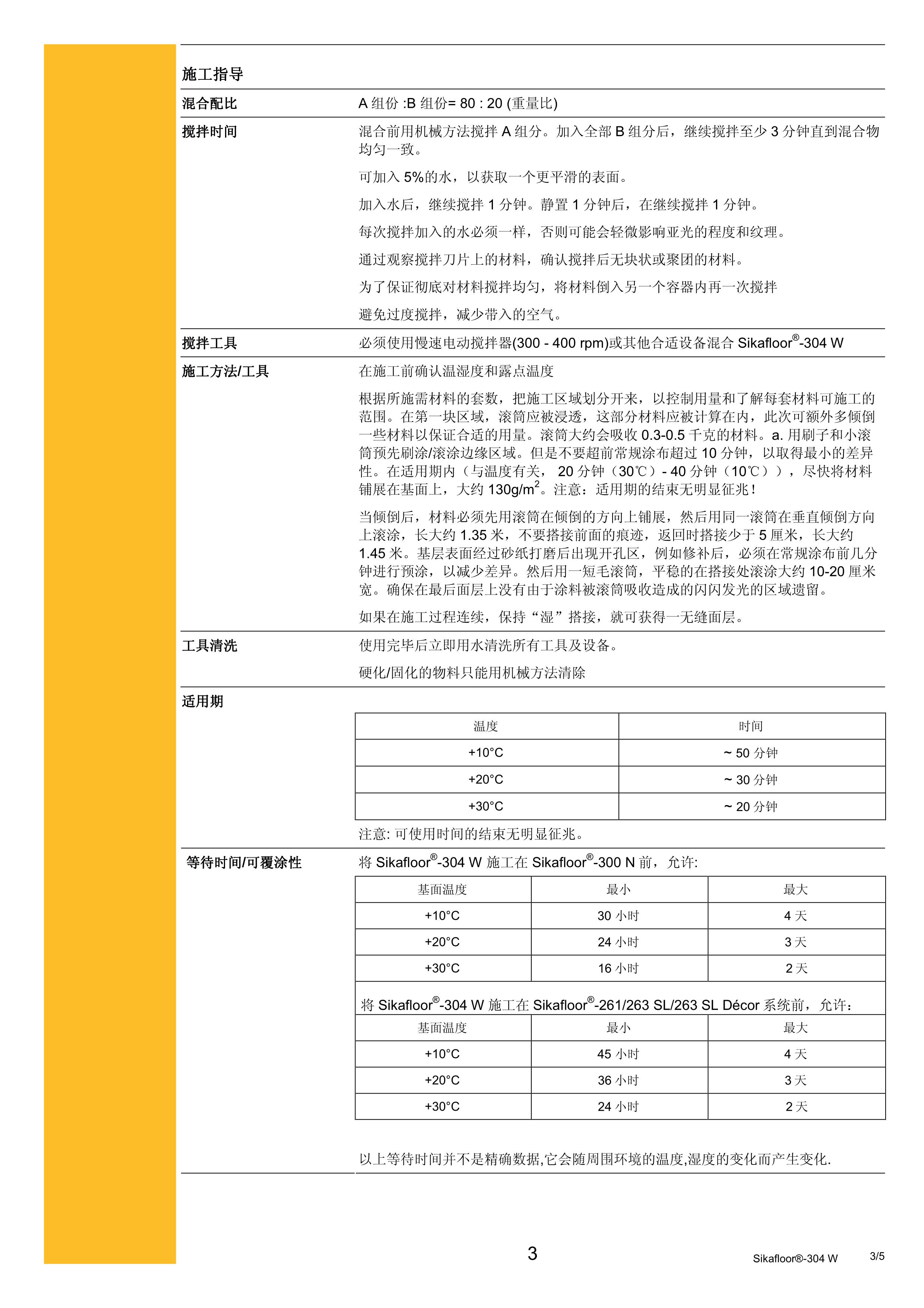 Sikafloor_304W_cn_2012.03_3