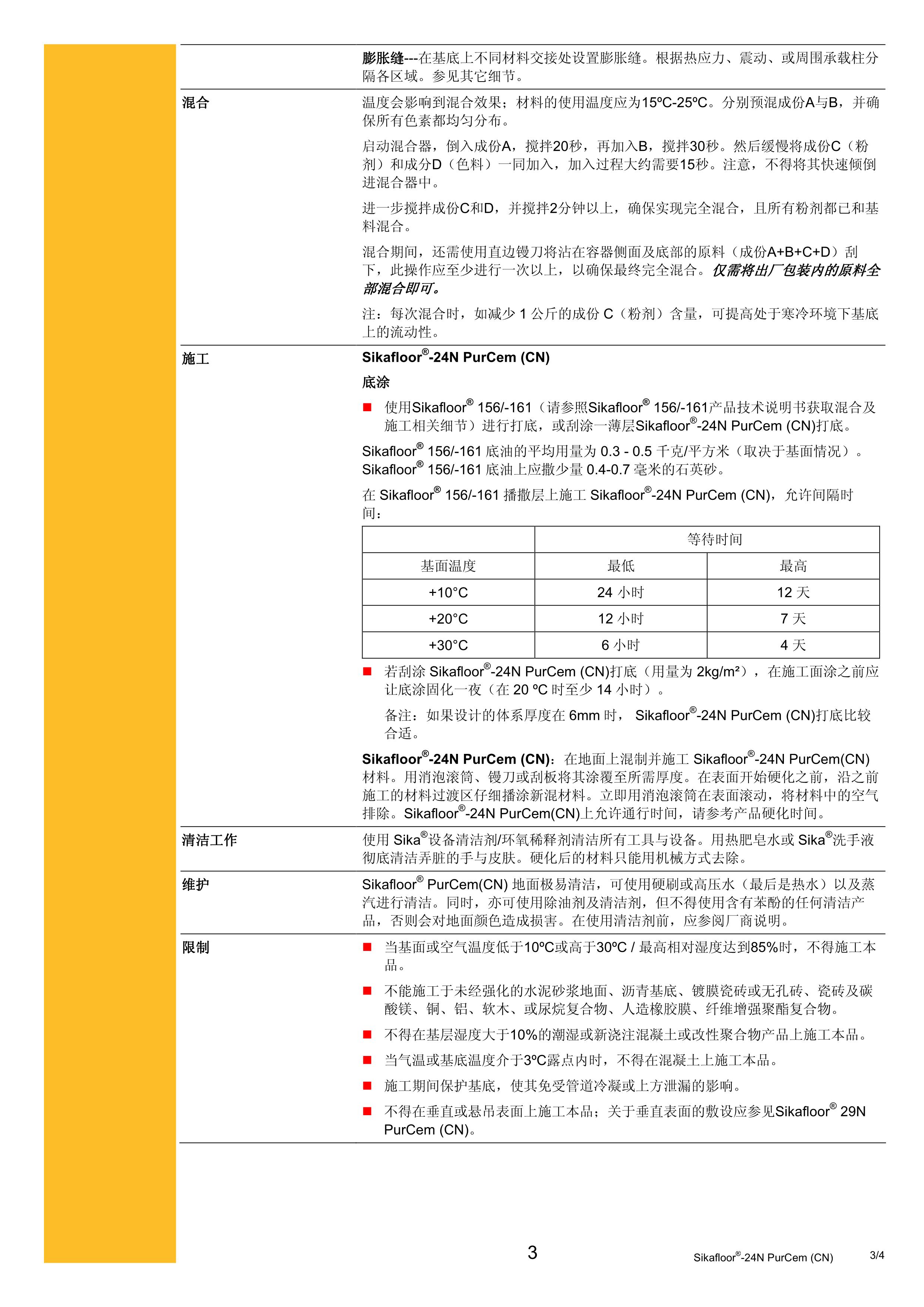 sikafloor-24N purcem _CN_ cn 2012.03_3