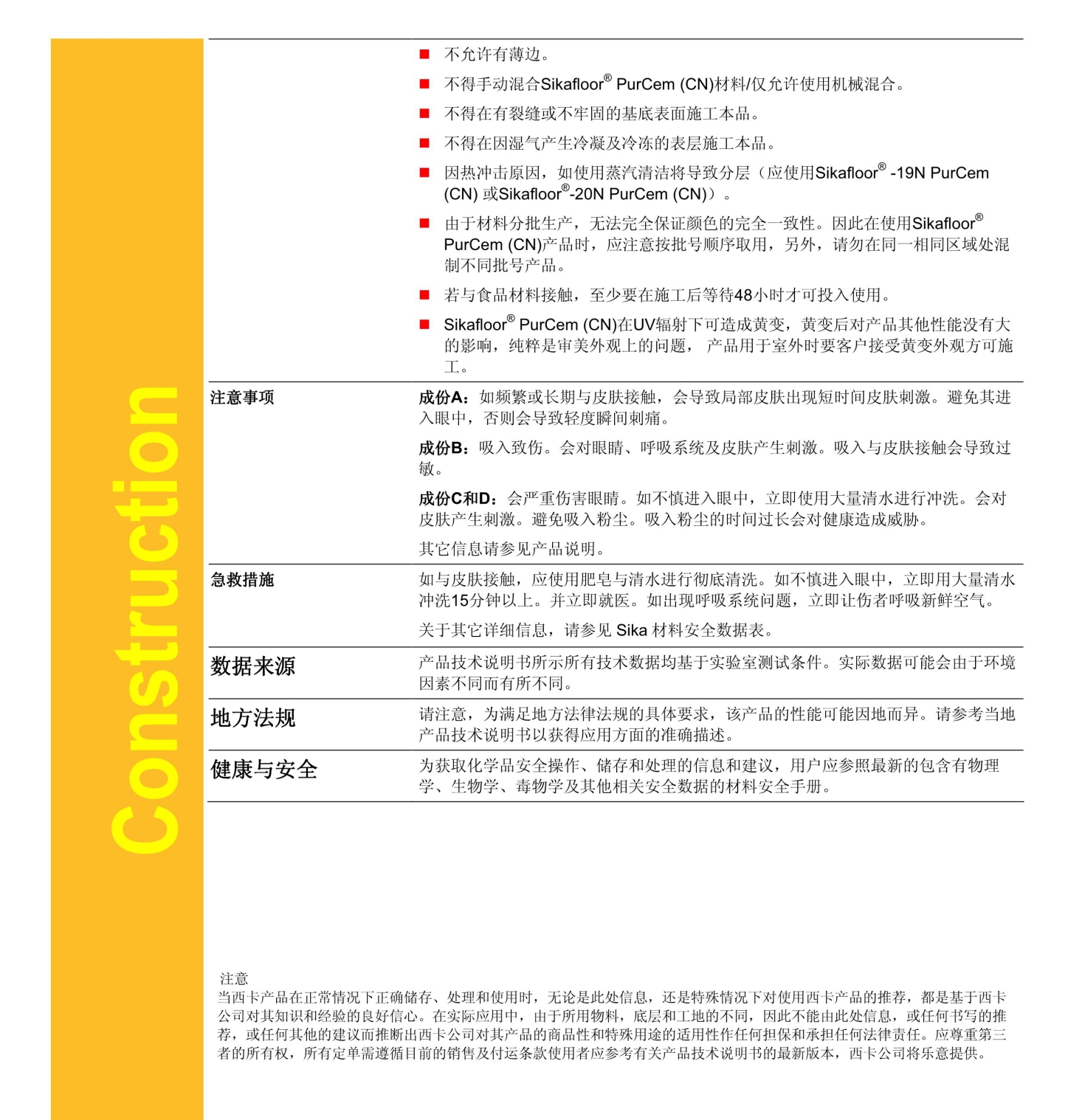sikafloor-24N purcem _CN_ cn 2012.03_4_看图王