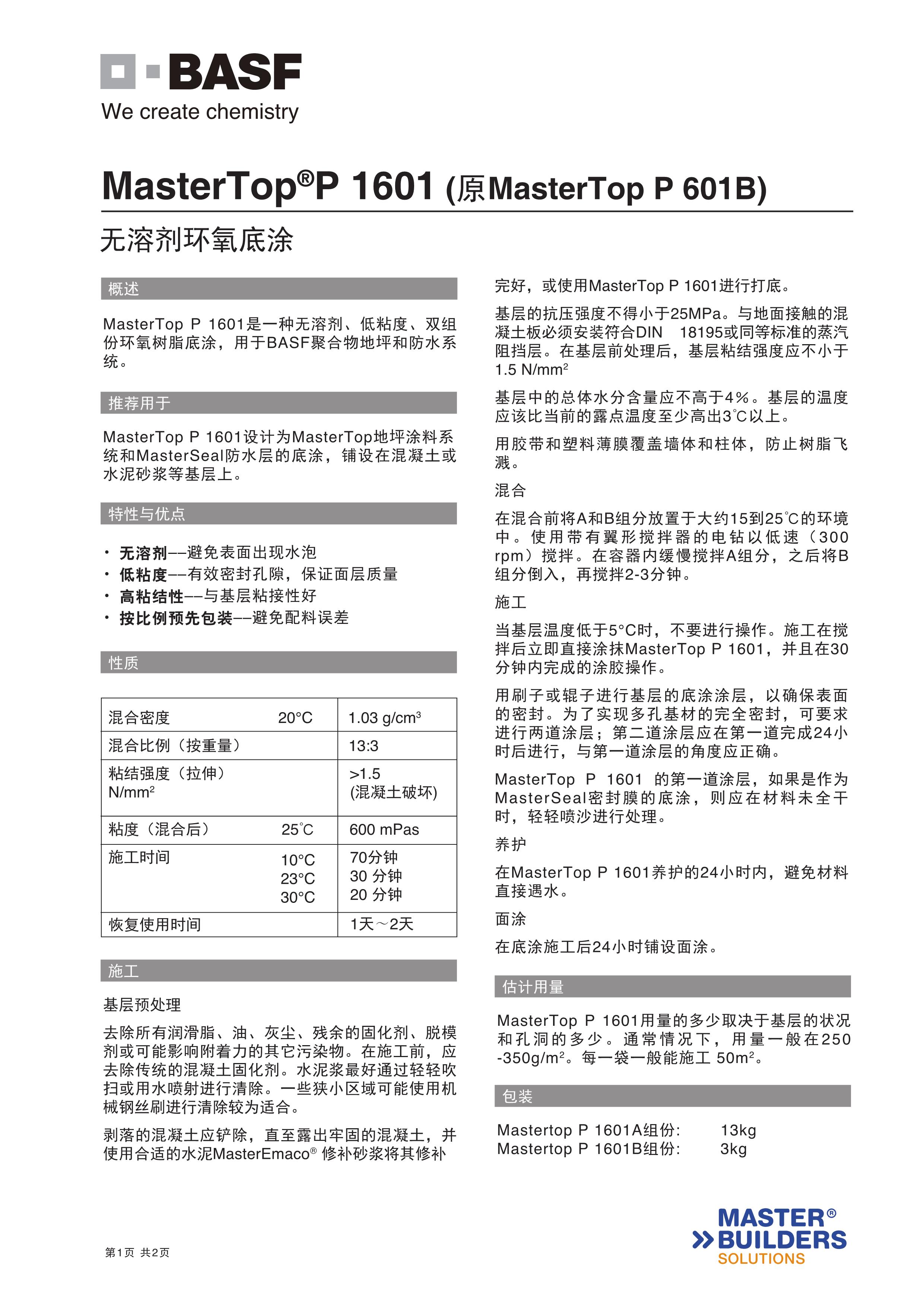 MasterTop P 1601-CN底涂_1